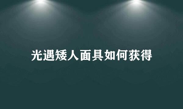 光遇矮人面具如何获得