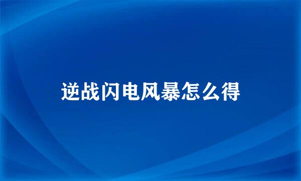 逆战闪电风暴怎么得