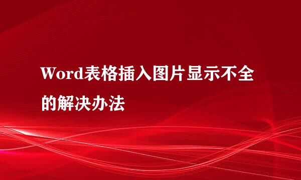 Word表格插入图片显示不全的解决办法
