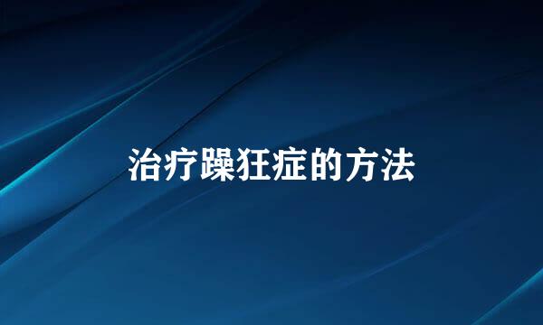 治疗躁狂症的方法