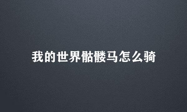我的世界骷髅马怎么骑