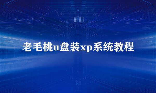 老毛桃u盘装xp系统教程
