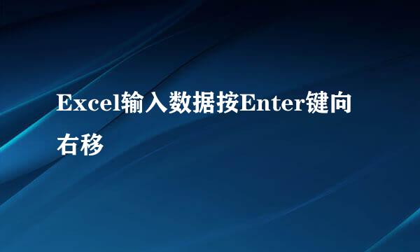 Excel输入数据按Enter键向右移