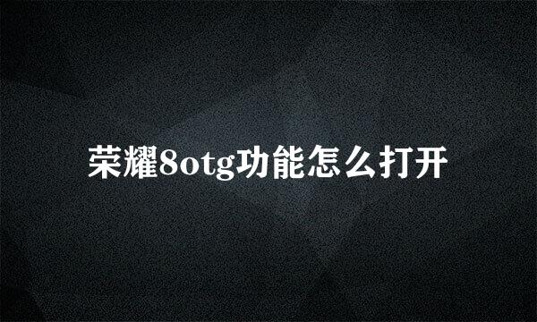 荣耀8otg功能怎么打开