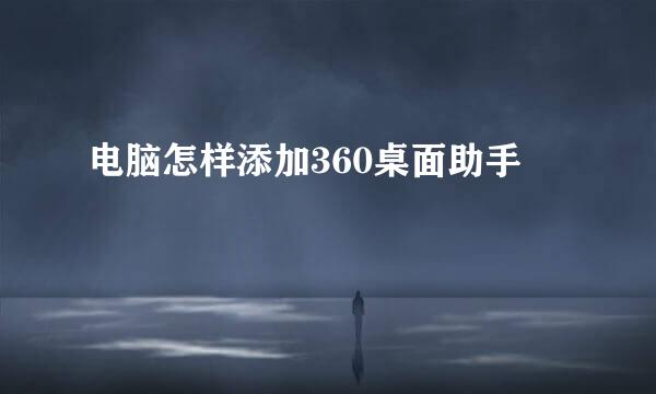 电脑怎样添加360桌面助手