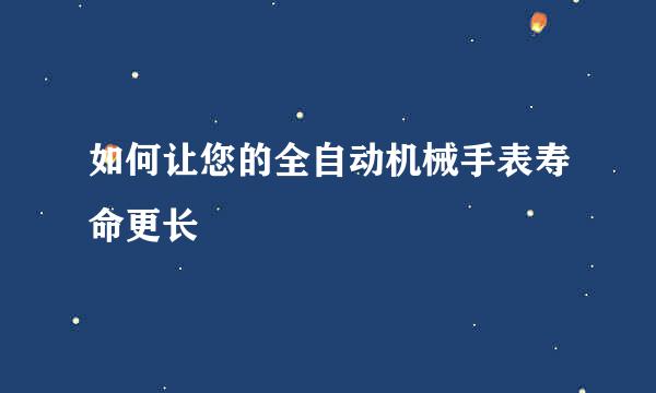 如何让您的全自动机械手表寿命更长