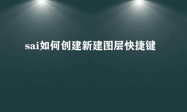 sai如何创建新建图层快捷键