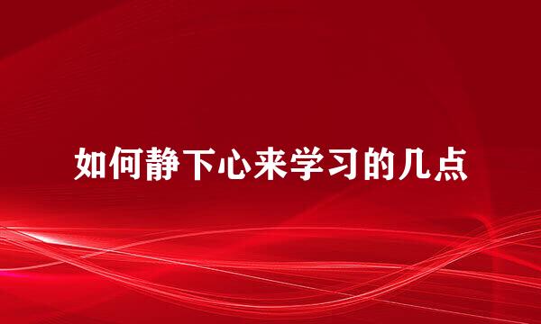如何静下心来学习的几点