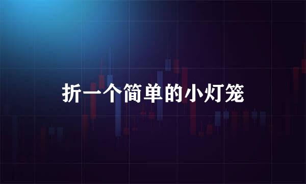 折一个简单的小灯笼