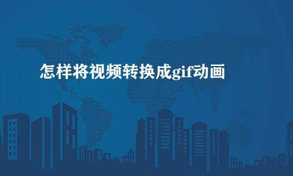 怎样将视频转换成gif动画