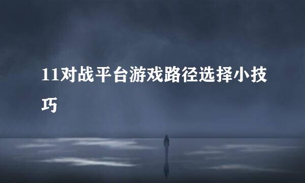 11对战平台游戏路径选择小技巧