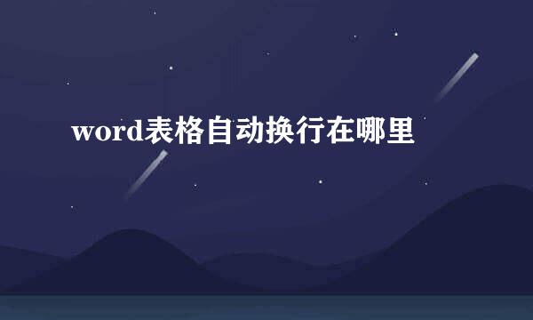 word表格自动换行在哪里