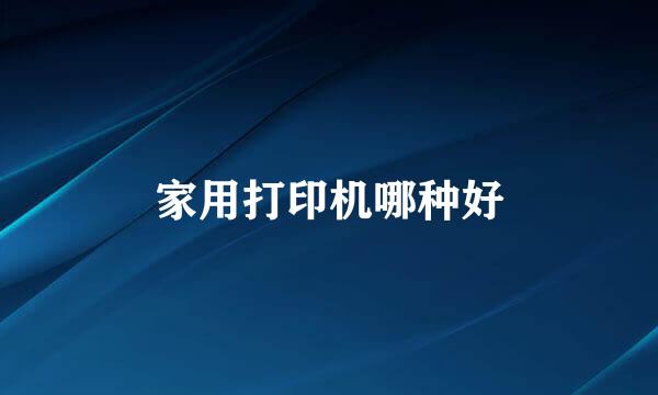 家用打印机哪种好