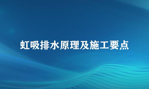 虹吸排水原理及施工要点