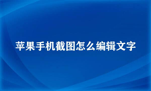 苹果手机截图怎么编辑文字