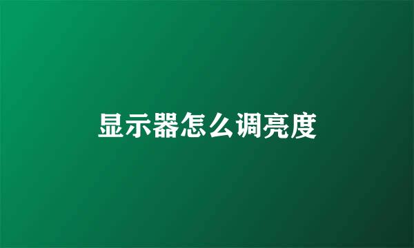显示器怎么调亮度