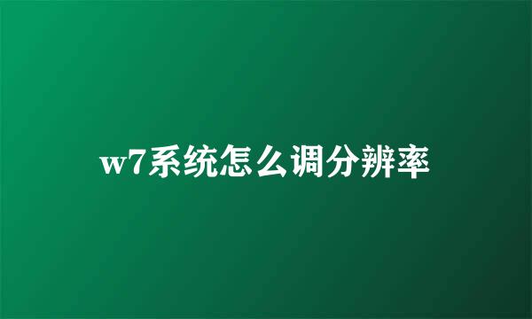 w7系统怎么调分辨率