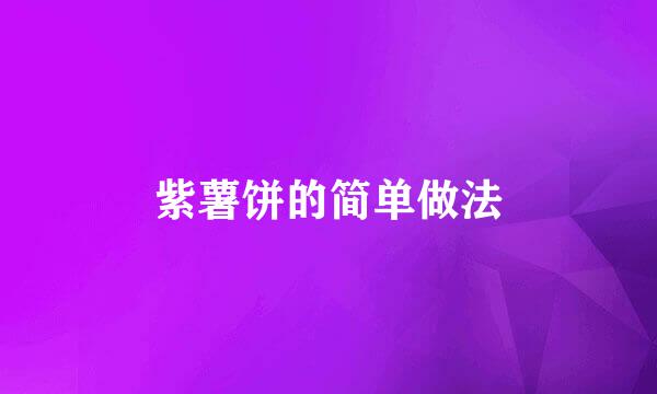 紫薯饼的简单做法