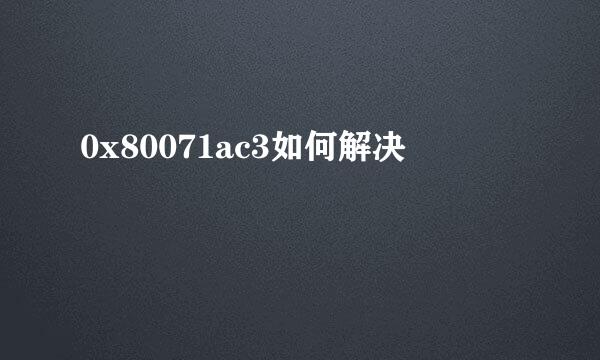 0x80071ac3如何解决