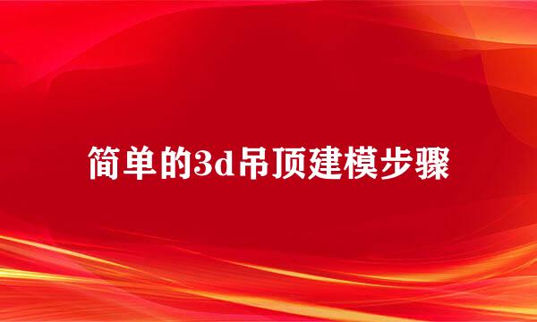 简单的3d吊顶建模步骤