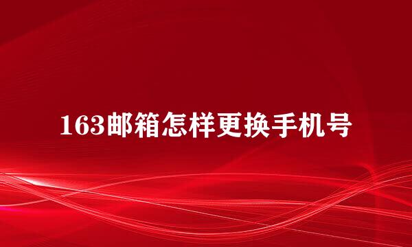 163邮箱怎样更换手机号