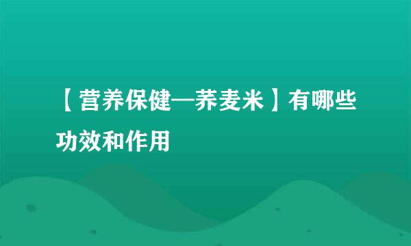 【营养保健—荞麦米】有哪些功效和作用