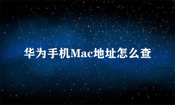 华为手机Mac地址怎么查