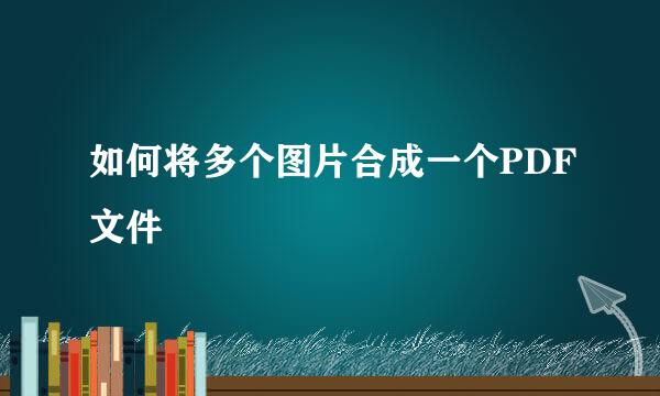 如何将多个图片合成一个PDF文件