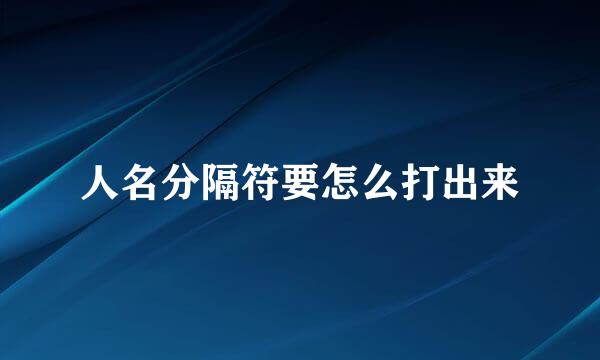 人名分隔符要怎么打出来