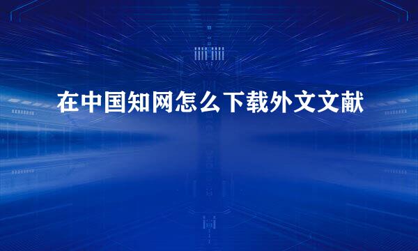 在中国知网怎么下载外文文献