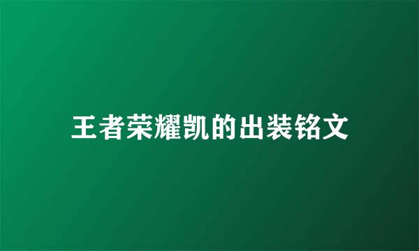 王者荣耀凯的出装铭文