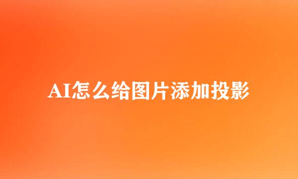AI怎么给图片添加投影