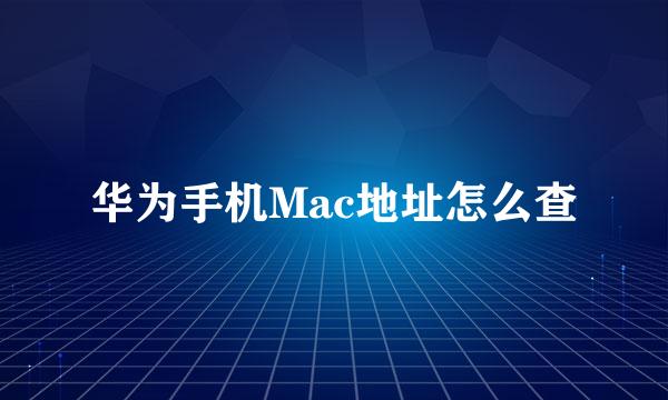 华为手机Mac地址怎么查