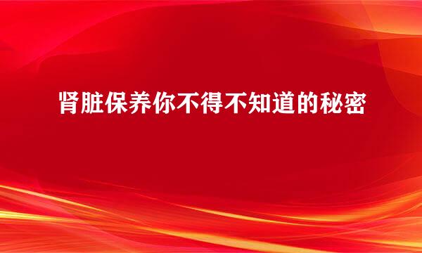 肾脏保养你不得不知道的秘密