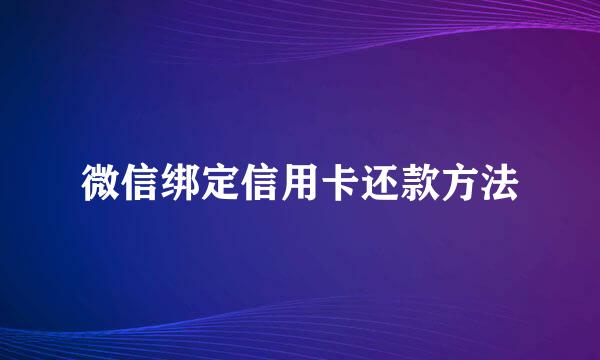 微信绑定信用卡还款方法