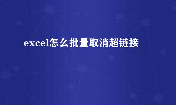 excel怎么批量取消超链接