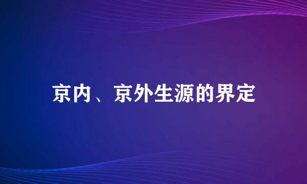 京内、京外生源的界定