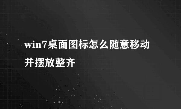 win7桌面图标怎么随意移动并摆放整齐