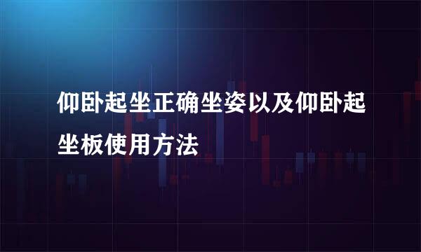 仰卧起坐正确坐姿以及仰卧起坐板使用方法
