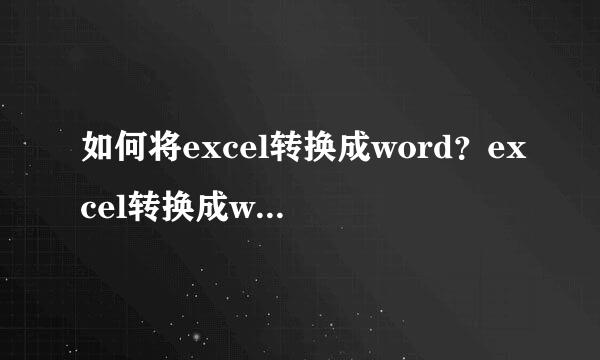 如何将excel转换成word？excel转换成word教程