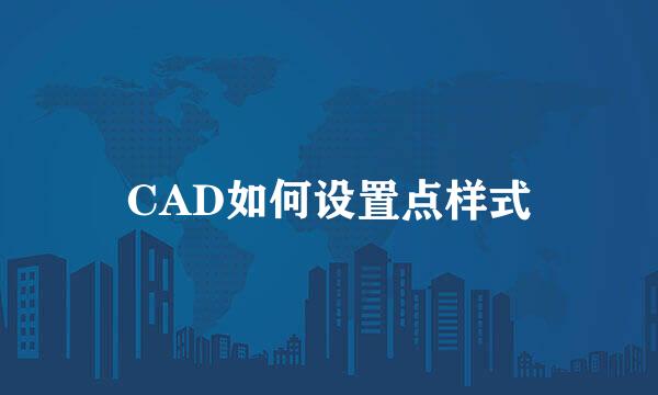 CAD如何设置点样式