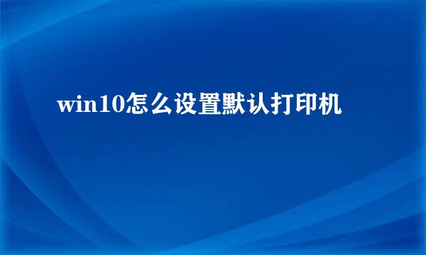 win10怎么设置默认打印机
