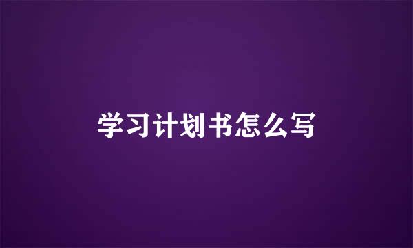 学习计划书怎么写