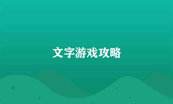 文字游戏攻略