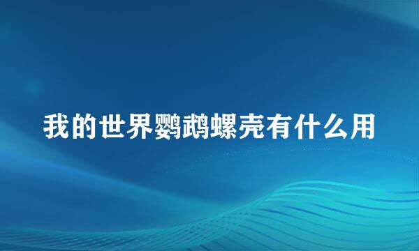 我的世界鹦鹉螺壳有什么用