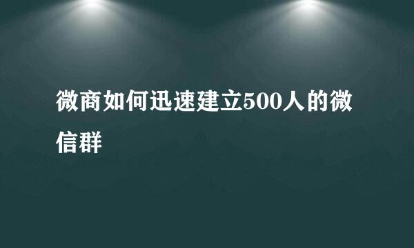 微商如何迅速建立500人的微信群