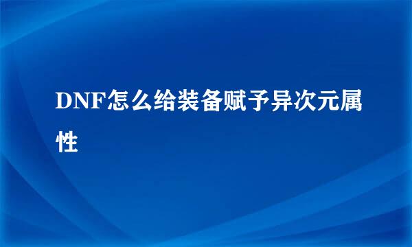 DNF怎么给装备赋予异次元属性