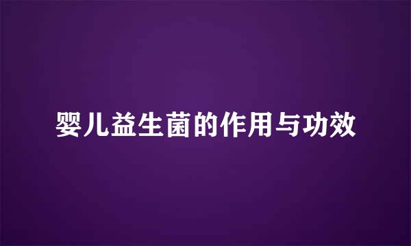 婴儿益生菌的作用与功效