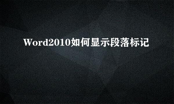 Word2010如何显示段落标记