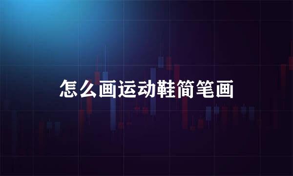 怎么画运动鞋简笔画